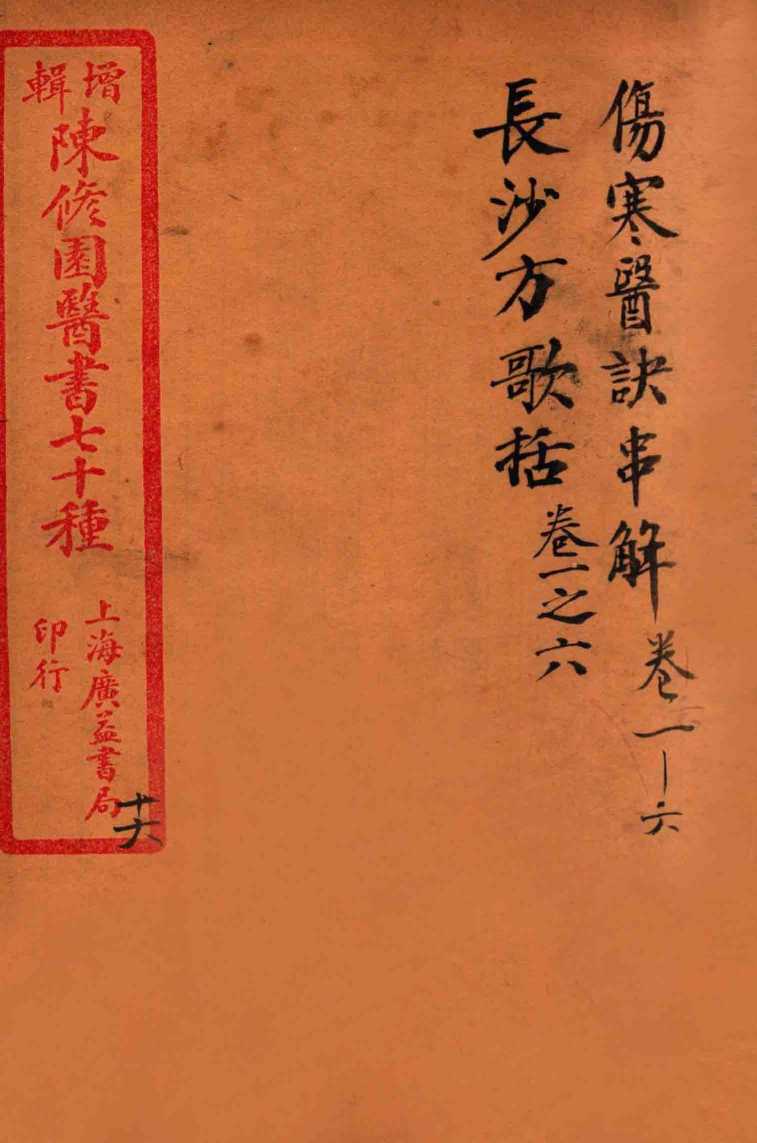 陈修园医书四十六种  16  伤寒医决串解  卷1-6  长沙放歌括  卷首至卷6